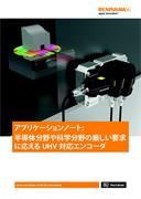 半導体分野や科学分野の厳しい要求 に応える UHV 対応エンコーダ